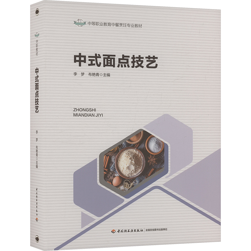  中式面点技艺 体现科学性、规范性和职业性的理实一体化中式面点实训教材 