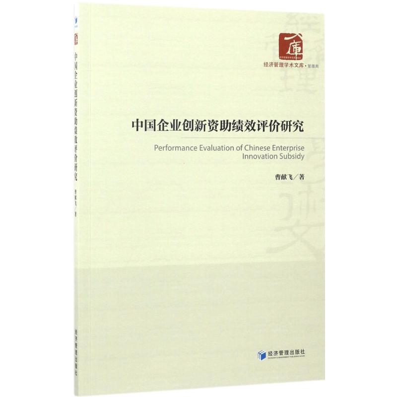  中国企业创新资助绩效评价研究 