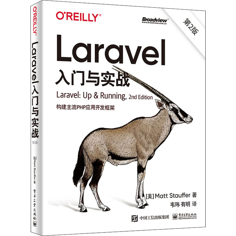  Laravel入门与实战 构建主流PHP应用开发框架 第2版 宇宙至强语言PHP的“全栈”框架Lavaral迎来升级版：前沿、主流、高效、全面！包含新版本的全面知识点！ 