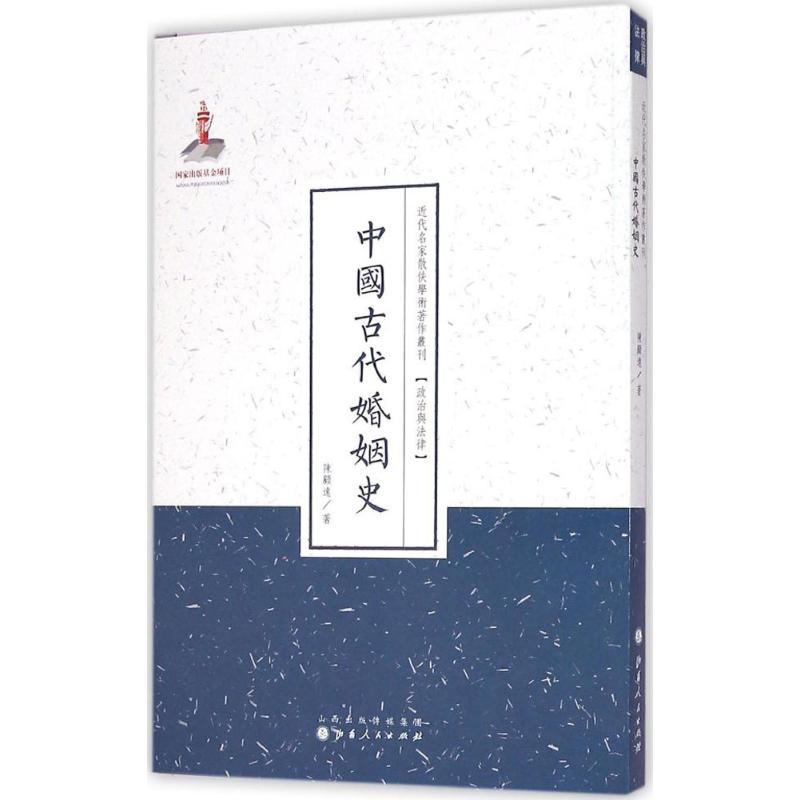  中国古代婚姻史 