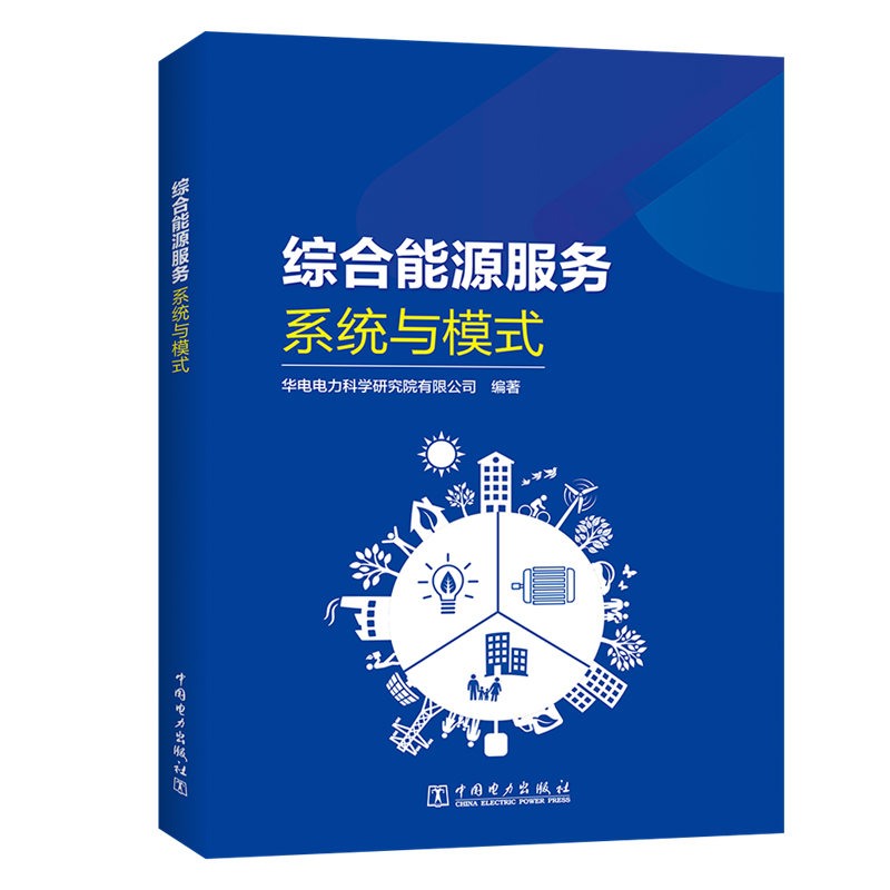  综合能源服务(系统与模式) 