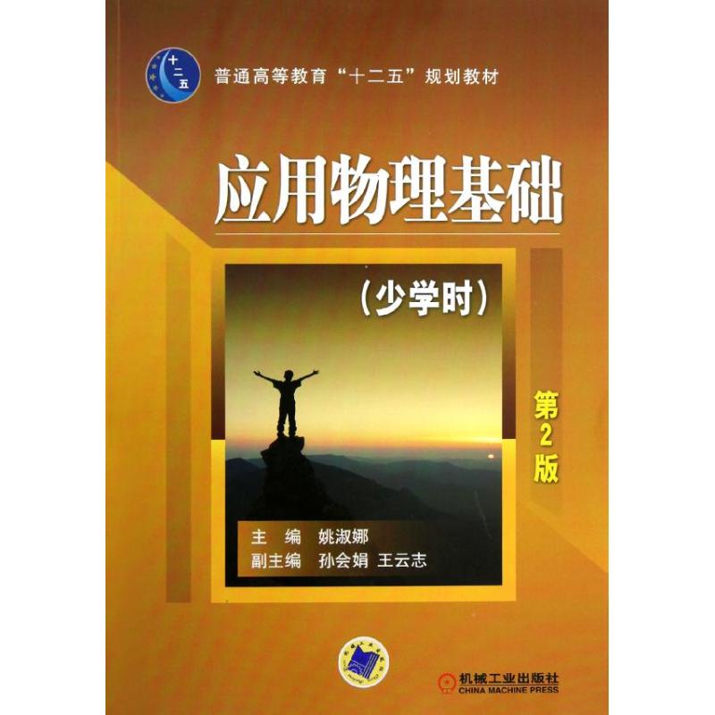  应用物理基础(少学时第2版普通高等教育十二五规划教材) 