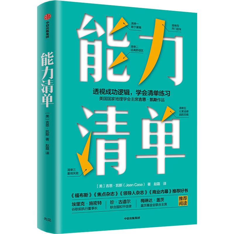  能力清单 美国国家地理130年来首 位女性主席作品，她是慈善家、投资者和互联网的重要性和影响投资先驱。本书的5大能力原则，80个案例，带你触及企业家内心的脆弱，获得突破危机的能力。 