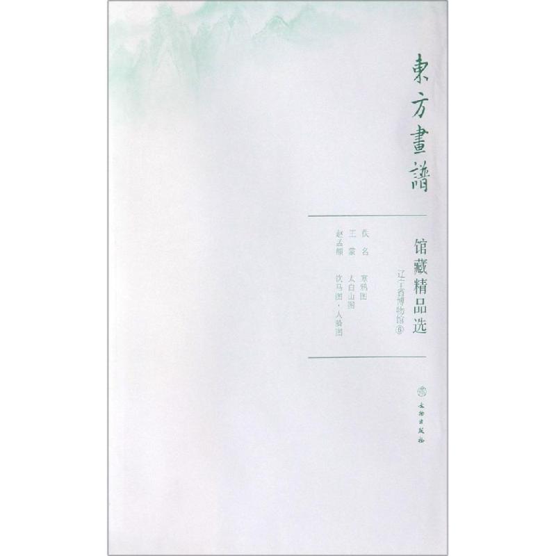  辽宁省博物馆6/东方画谱.馆藏精品选 