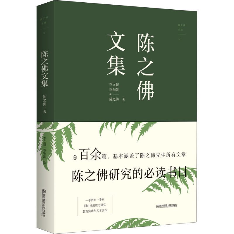  陈之佛全集 13 陈之佛文集 