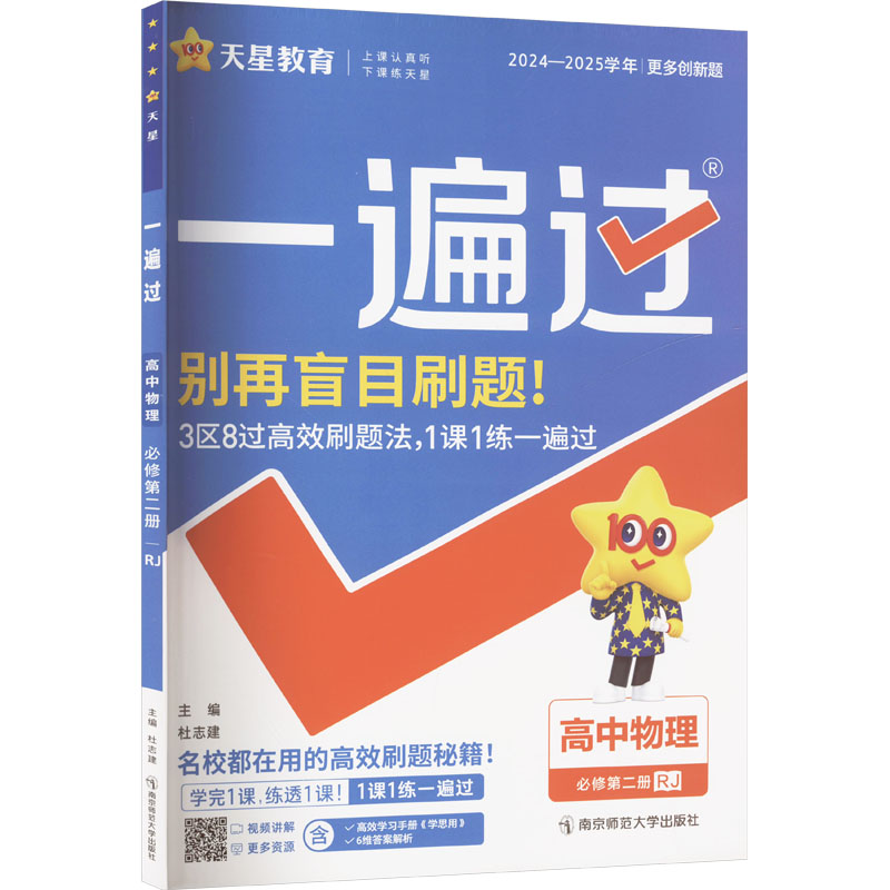  一遍过 高中物理 必修第二册 RJ 2024-2025 