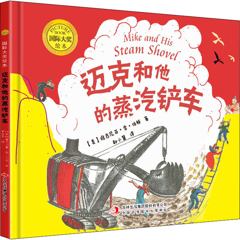  国际大奖绘本•迈克和他的蒸汽铲车 凯迪克大奖得主经典作品； 世界儿童图画书经典； 跨越世纪的经典之作； 童话中的经典篇章； 故事笔触细腻，耐人寻味； 
