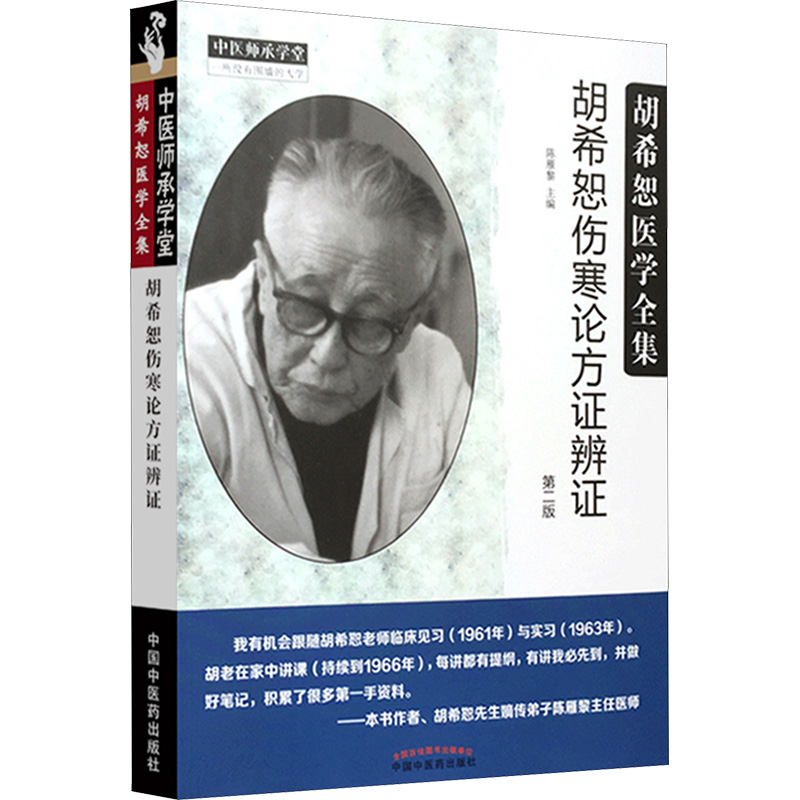  胡希恕伤寒论方证辨证 