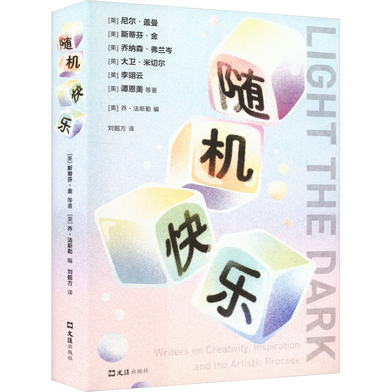  随机快乐 由心而生，与斯蒂芬·金、大卫·米切尔、李翊云等43位名家畅谈阅读、写作与人生，集书单、写作课与回忆录于一体的宝藏文集 