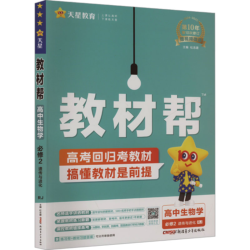  教材帮 高中生物学 必修2 RJ 2024-2025(全2册) 