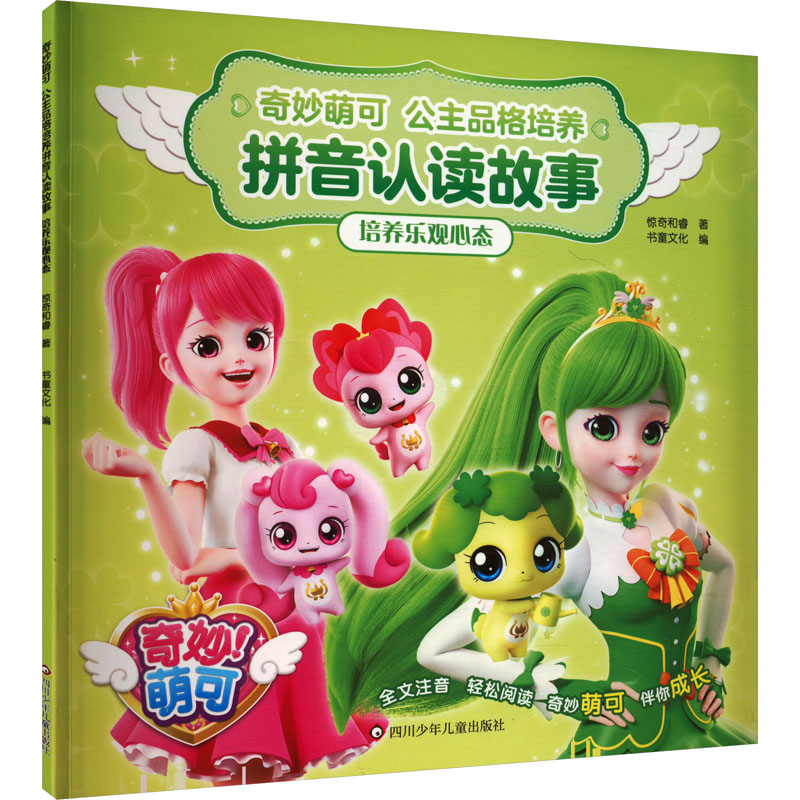  奇妙萌可.公主品格培养拼音认读故事•培养乐观心态/奇妙萌可.公主品格培养拼音认读故事 