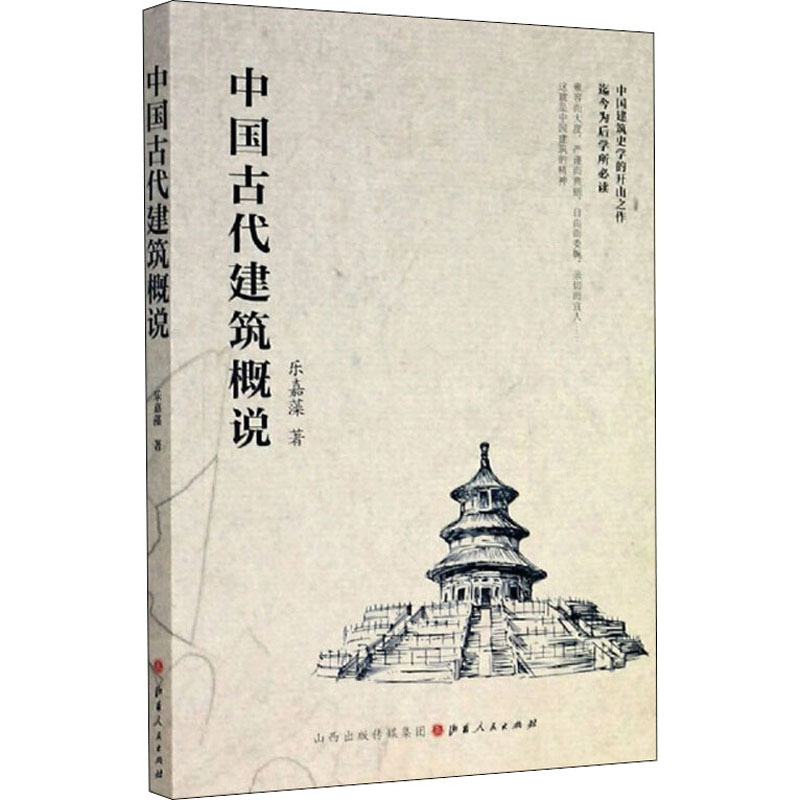  中国古代建筑概说 