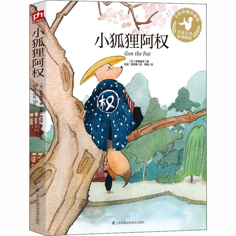  小狐狸阿权 手绘彩插珍藏版 日本天才童话作家新美南吉精选作品集！国内新锐插画师唯美展现名家译本！精美原创插画生动诠释童话巨匠经典作品！ 