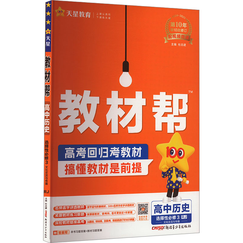  教材帮 高中历史 选择性必修3 RJ 2024-2025 