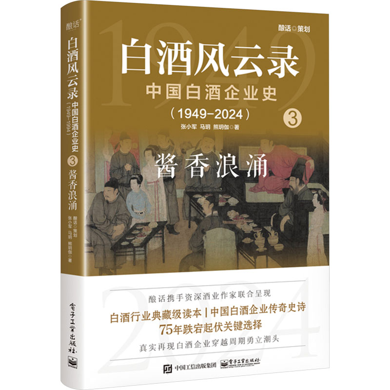  白酒风云录 中国白酒企业史(1949-2024) 酱香浪涌 