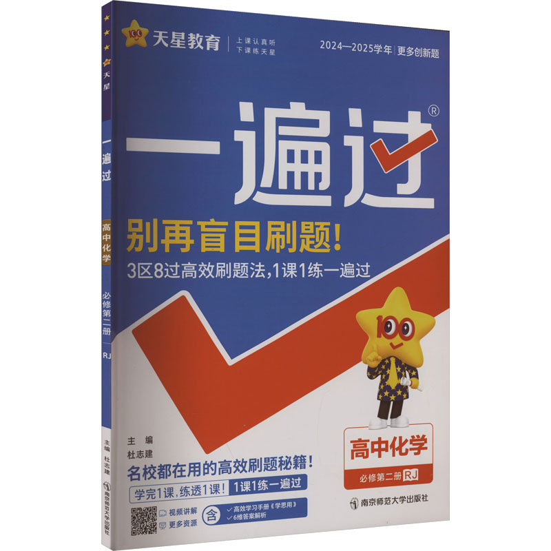  一遍过 高中化学 必修第二册 RJ 2024-2025 
