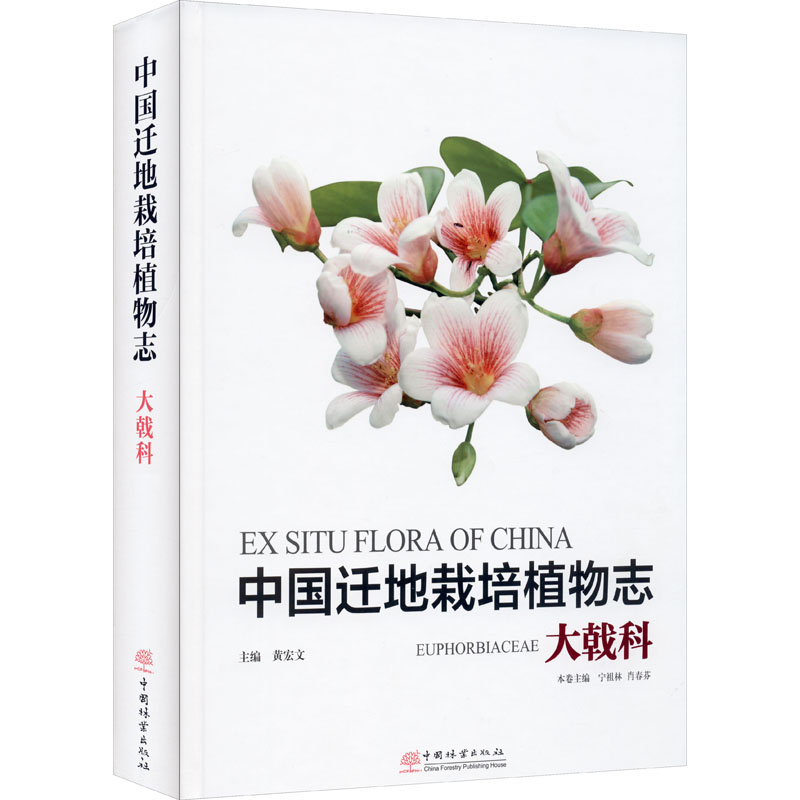  中国迁地栽培植物志 大戟科 