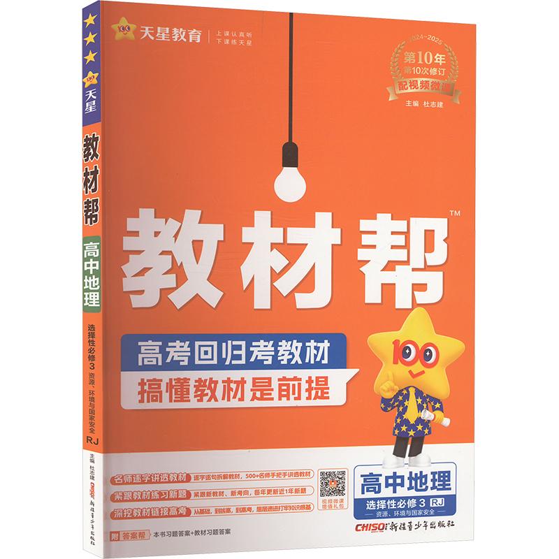  教材帮 高中地理 选择性必修3 RJ 2024-2025 