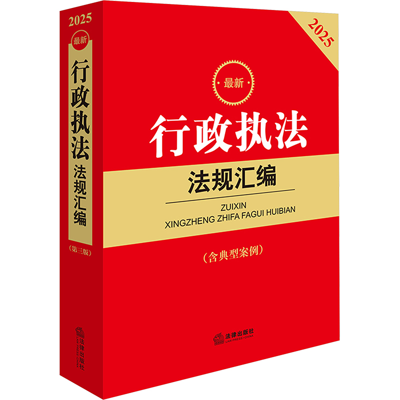  最新行政执法法规汇编(含典型案例)(第三版) 2025 