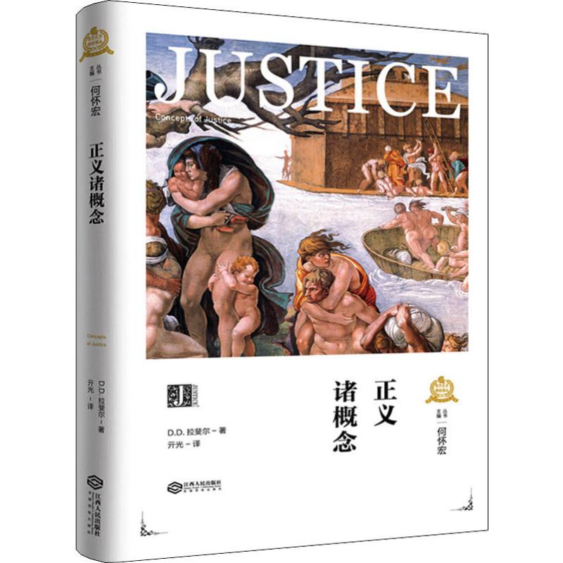  正义诸概念 