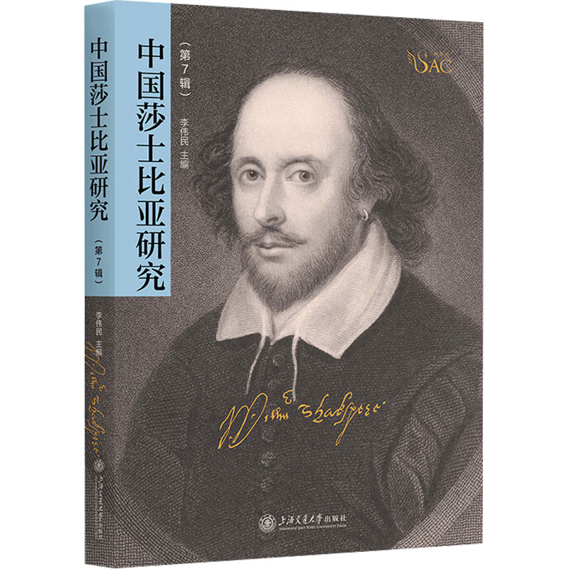  中国莎士比亚研究(第7辑) 