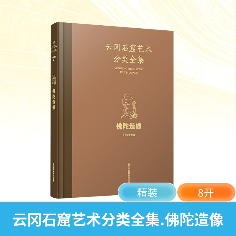  云冈石窟艺术分类全集 佛陀造像 