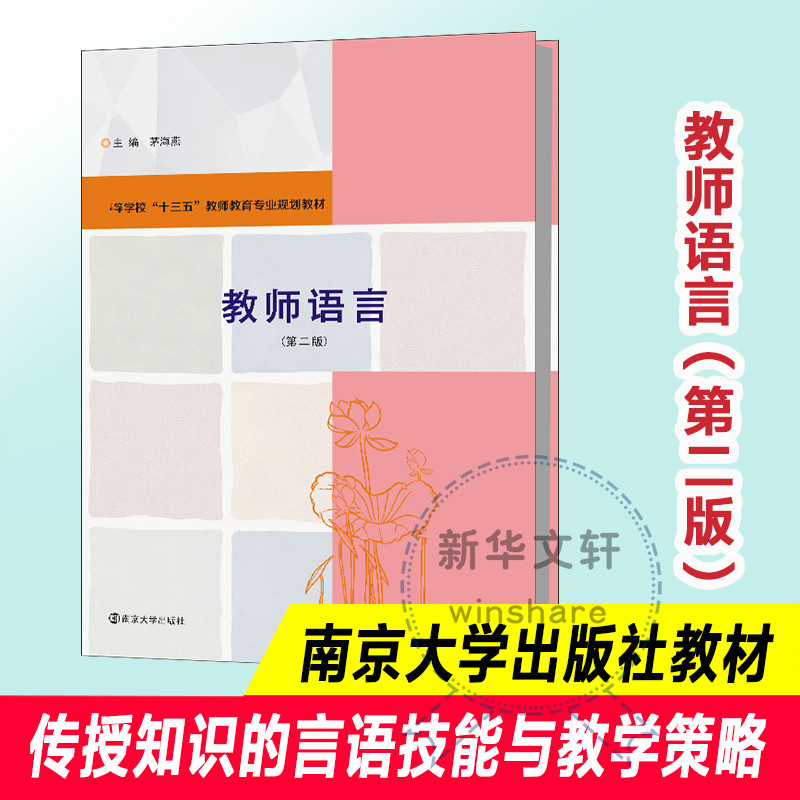 教师语言(第2版) 