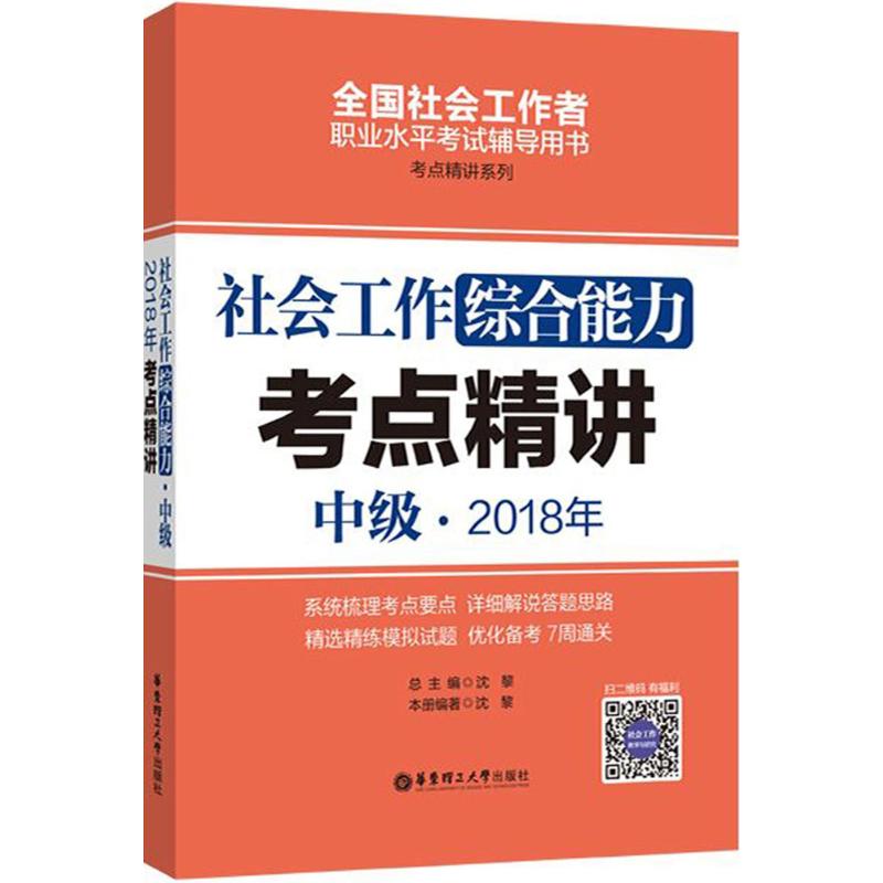  社会工作综合能力(中级)2018年考点精讲 系统梳理常考要点，详细解说答题思路，精选精练模拟试题，优化备考7周通关 