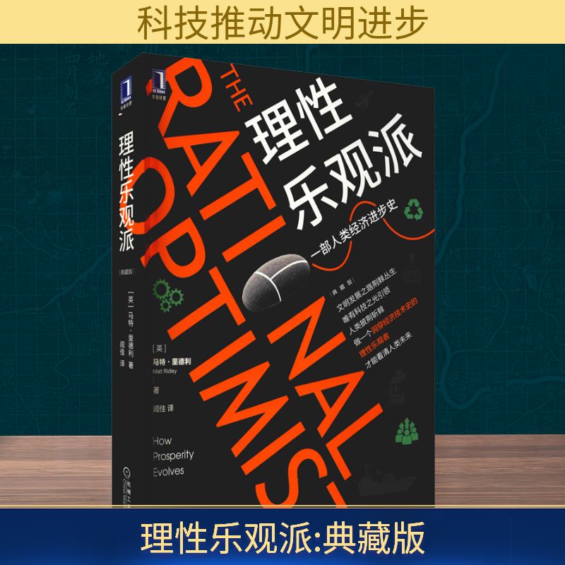  理性乐观派 典藏版 马特·里德利畅销代表作！扎克伯格、史蒂文·平克推荐，蔡康永微博推荐，2020年薛兆丰推荐的6本图书之一。豆瓣评分8.3。一本改变你世界观的书，告诉我们应该用什么样的心态面对我们的生活。 