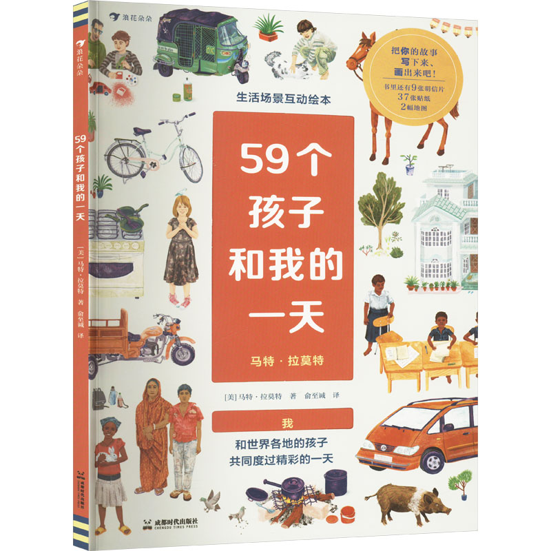  59个孩子和我的一天 带孩子走向世界的DIY互动绘本。赠送37张贴纸、9张明信片。体验52个国家的真实生活，结交59个真实存在的朋友，打造专属自己的成长纪念册。 