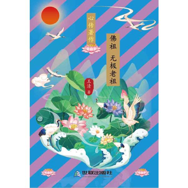 佛祖　无极老祖