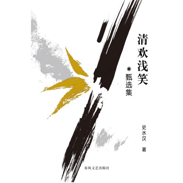 清欢浅笑：甄选集