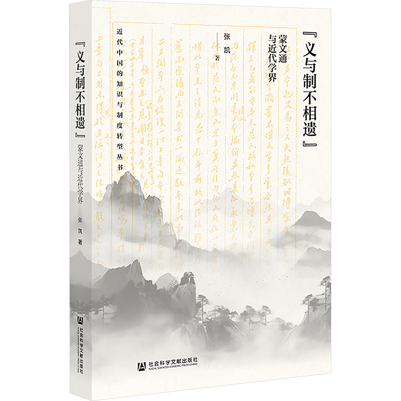  "义与制不相遗" 蒙文通与近代学界 