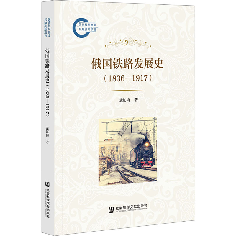  俄国铁路发展史(1836-1917) 