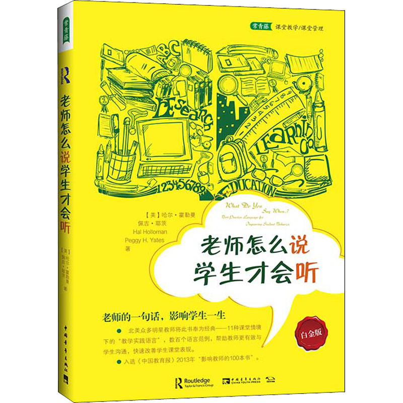  老师怎么说 学生才会听 白金版 
