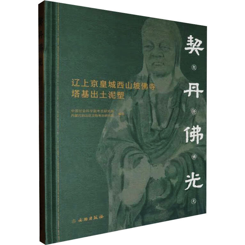  契丹佛光 辽上京皇城西山坡佛寺塔基出土泥塑 