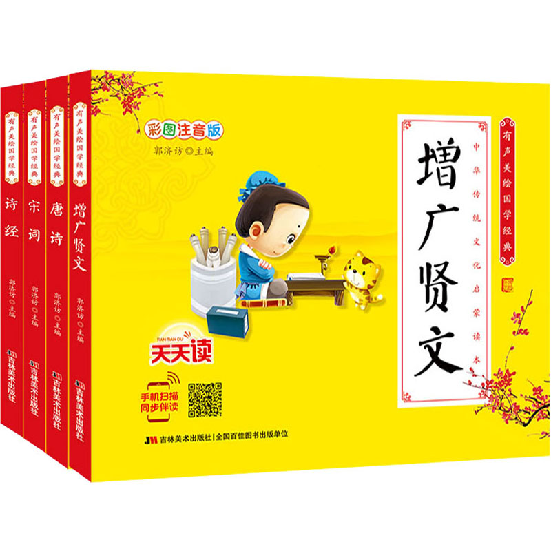  儿童国学经典早教启蒙有声亲子阅读绘本:增广贤文+诗经+唐诗+宋词(彩图注音版)(全4册) 