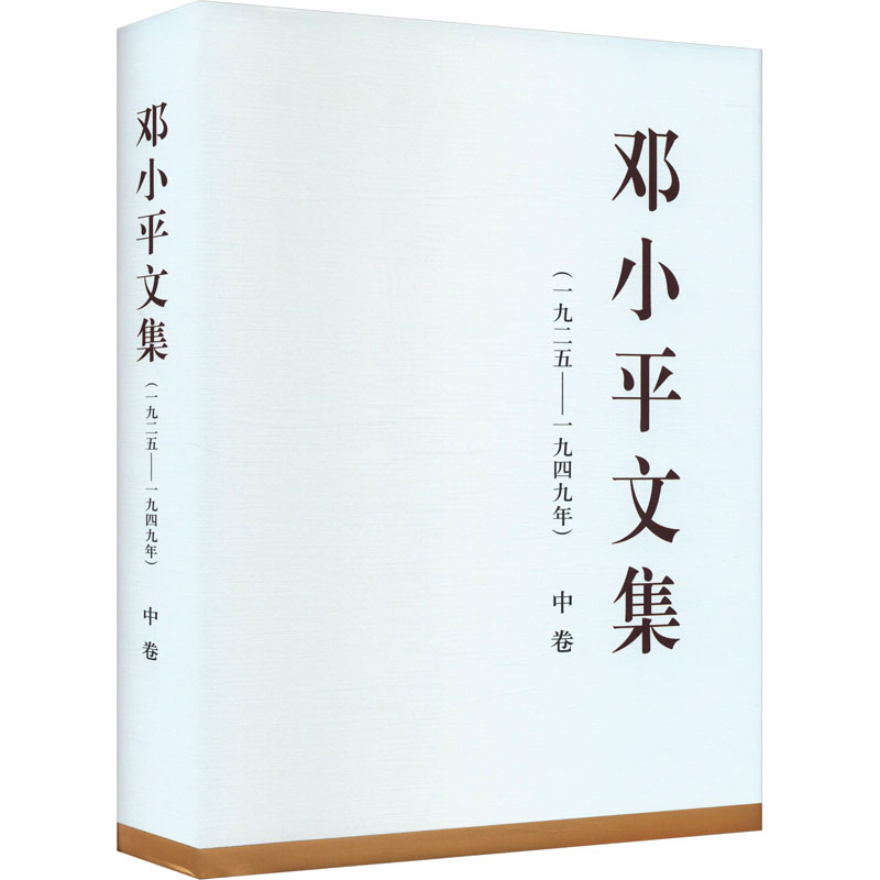 邓小平文集(一九二五——一九四九年) 中卷