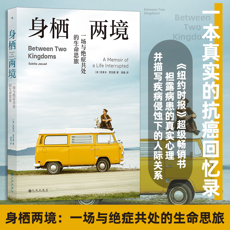  身栖两境 一场与绝症共处的生命思旅 一本真实的抗癌回忆录 《纽约时报》超级畅销书 亚马逊图书“z佳传记与回忆录” 《你当像鸟飞往你的山》作者塔拉·韦斯特弗含泪推荐！ 在充满不确定性的人生和时代中，做余生每一天的幸存者。 