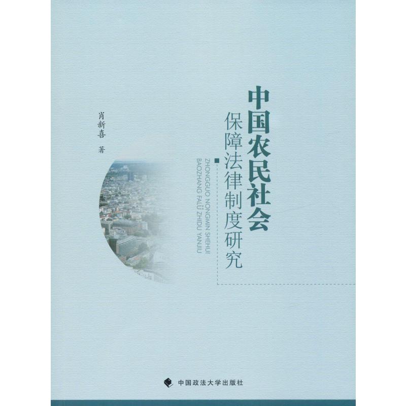  中国农民社会保障法律制度研究 