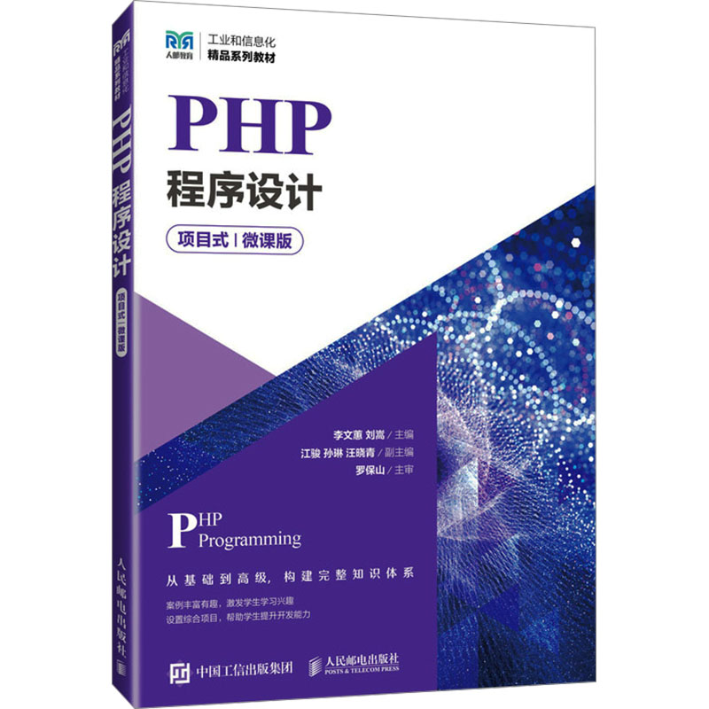 PHP程序设计 项目式 微课版 PHP程序设计 