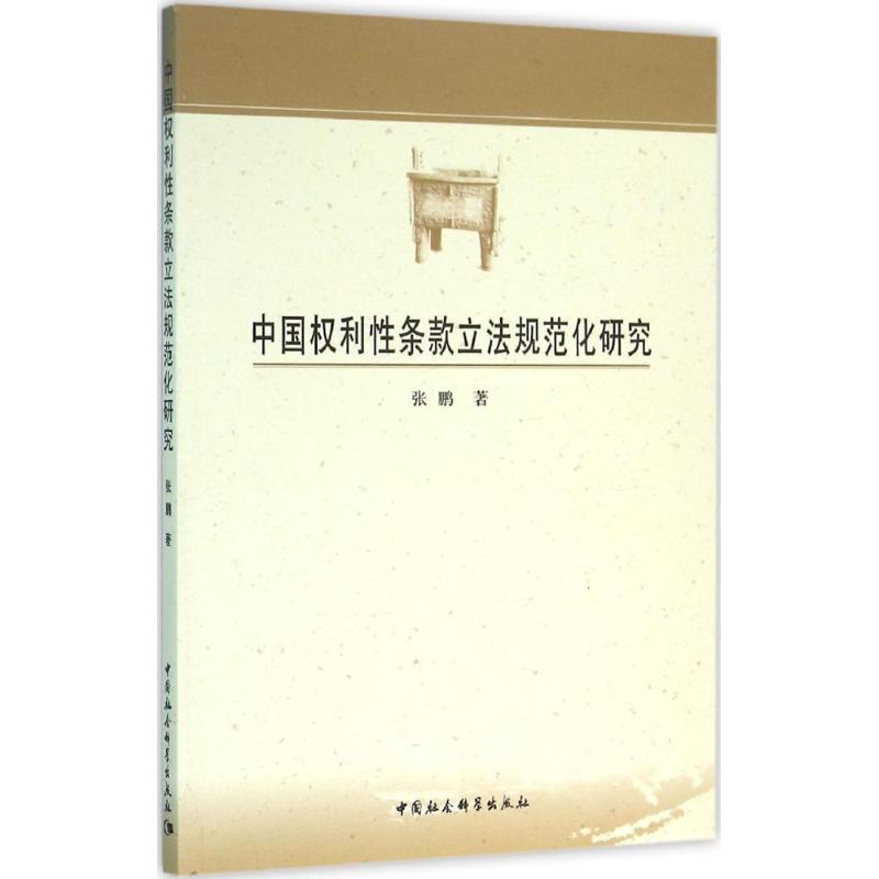  中国权利性条款立法规范化研究 