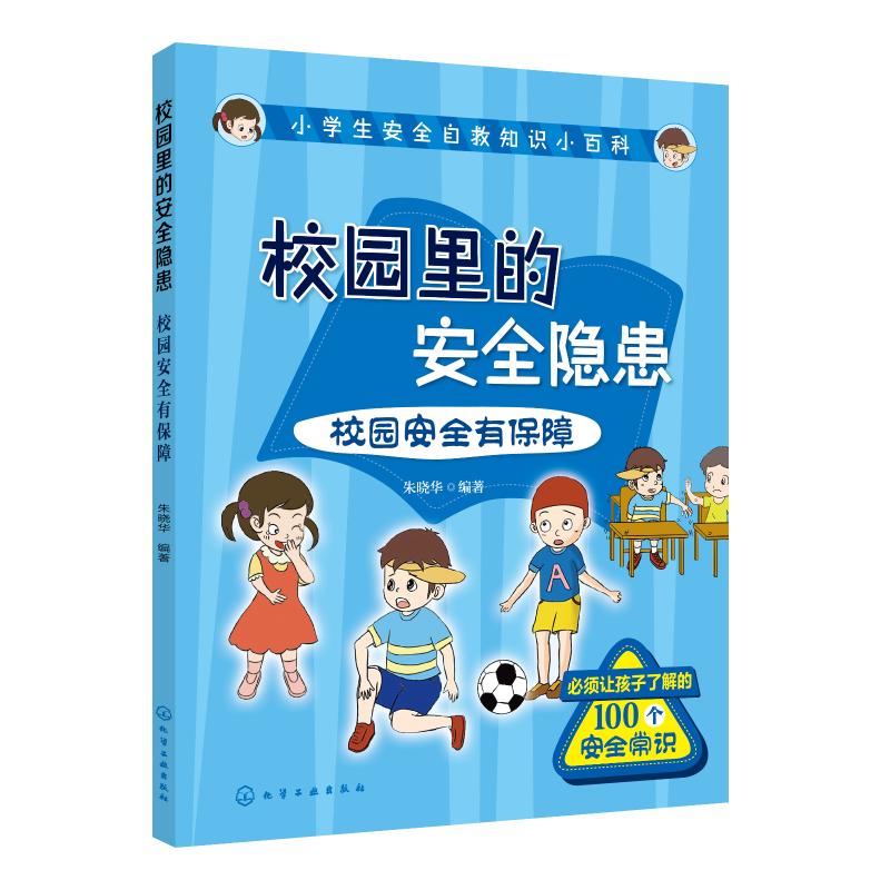 小学生安全自救知识小百科?校园里的安全隐患:校园安全有保障/小学生安全自救知识小百科 校园里的安全知识  小学生安全知识