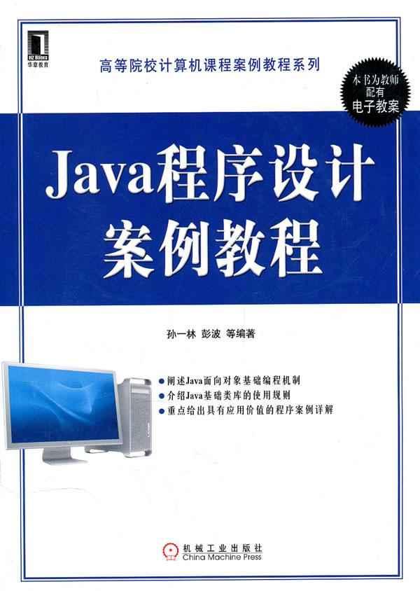 java程序设计案例教程