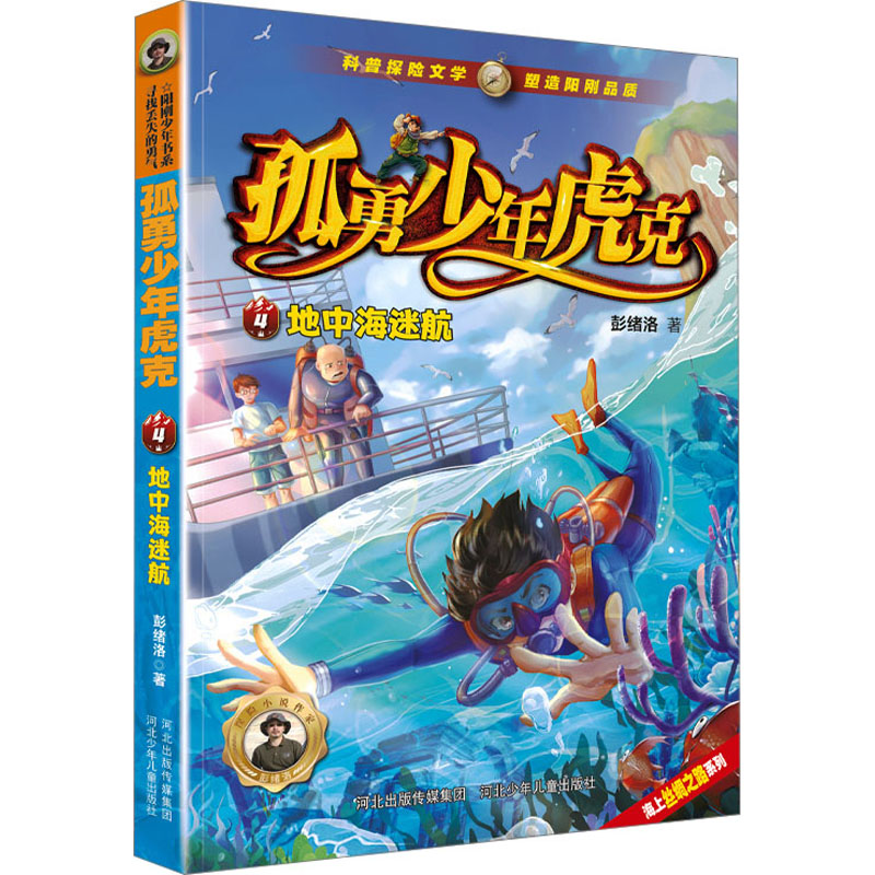  孤勇少年虎克•地中海迷航 