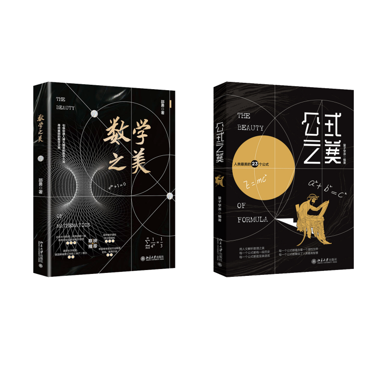  公式之美+数学之美 