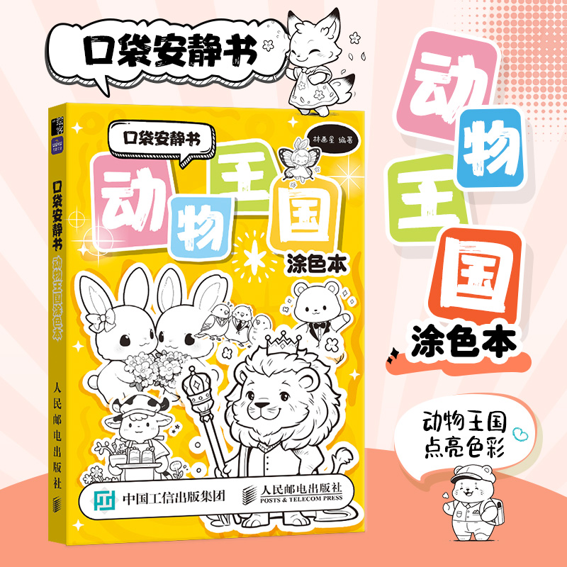  口袋安静书 动物王国涂色本 可爱的口袋涂色书，随时解压，快拿起画笔共赴梦境中的童话世界，让你一次涂够，不会画画也无妨，在浪漫的画面中抚慰自己的心灵！ 