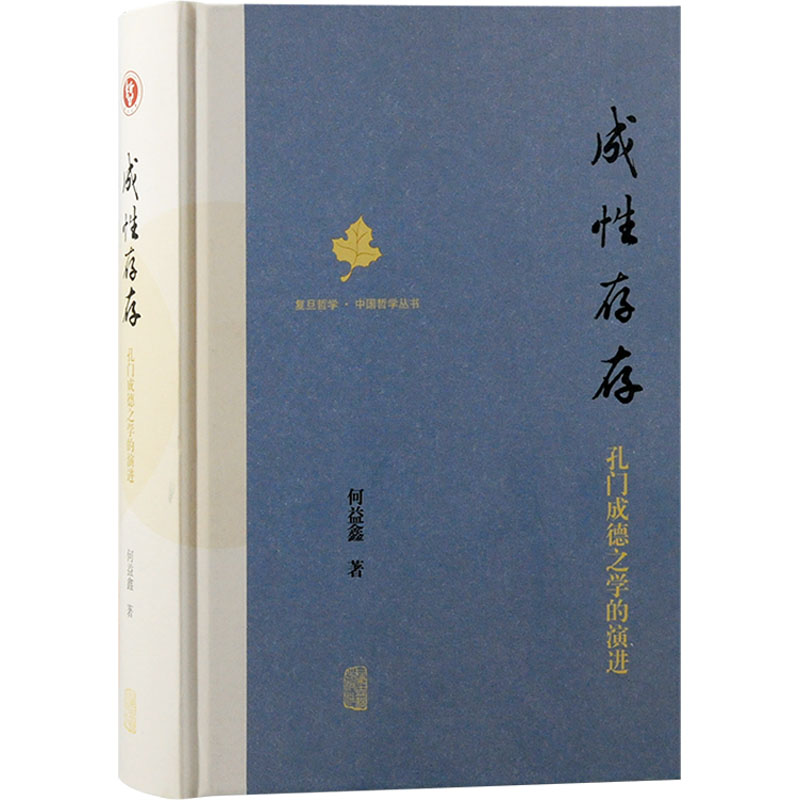  成性存存 孔门成德之学的演进 