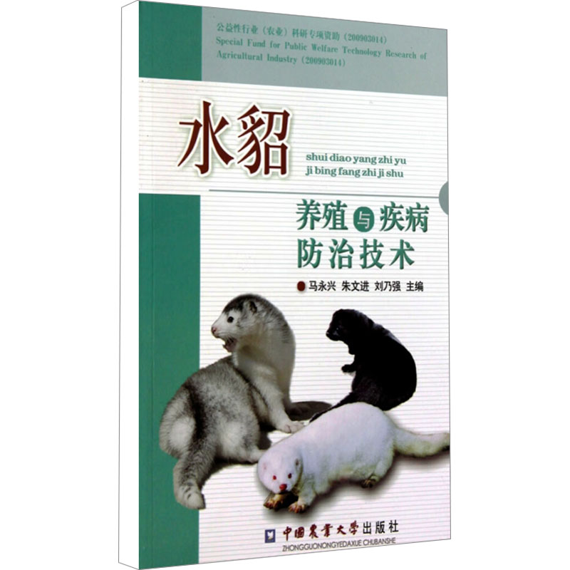  水貂养殖与疾病防治技术 