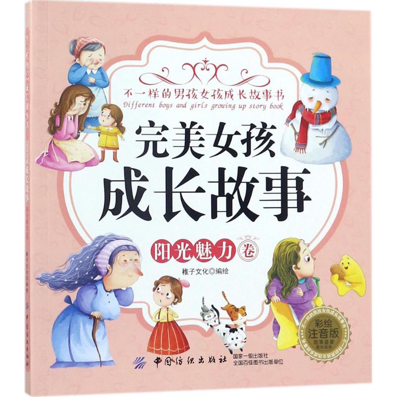  不一样的男孩女孩成长故事书•完美女孩成长故事（彩绘注音版）（阳光魅力卷） 6-12岁少儿睡前故事！小学生一二三四五六年级课外读物！ 